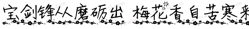 宝剑锋从磨砺出 梅花香自苦寒来字体转换